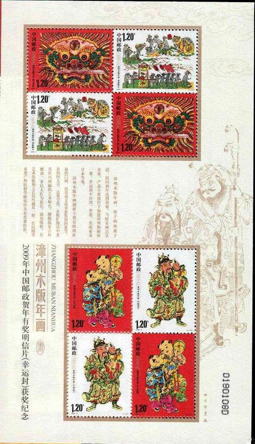 2009-2 《漳州木版年画》特种邮票及小全张